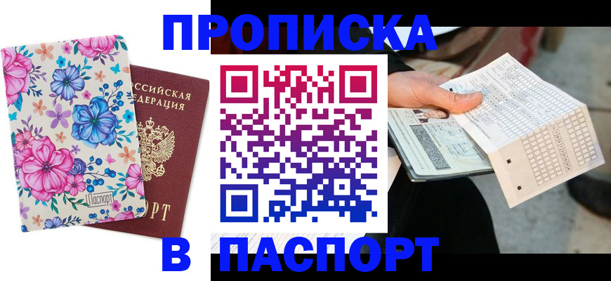 прописка штамп в Белгородской области